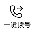 一键拨号