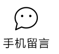 网上留言